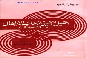غلاف كتاب التحليل النفسي لرهاب الأطفال بقلم سيغموند فرويد غلاف كتاب التحليل النفسي لرهاب الأطفال بقلم سيغموند فرويد